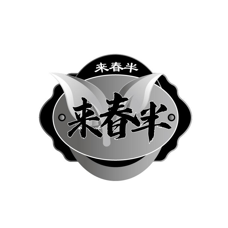 转让商标-来春半