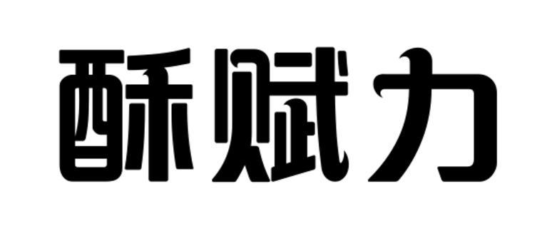 转让商标-酥赋力