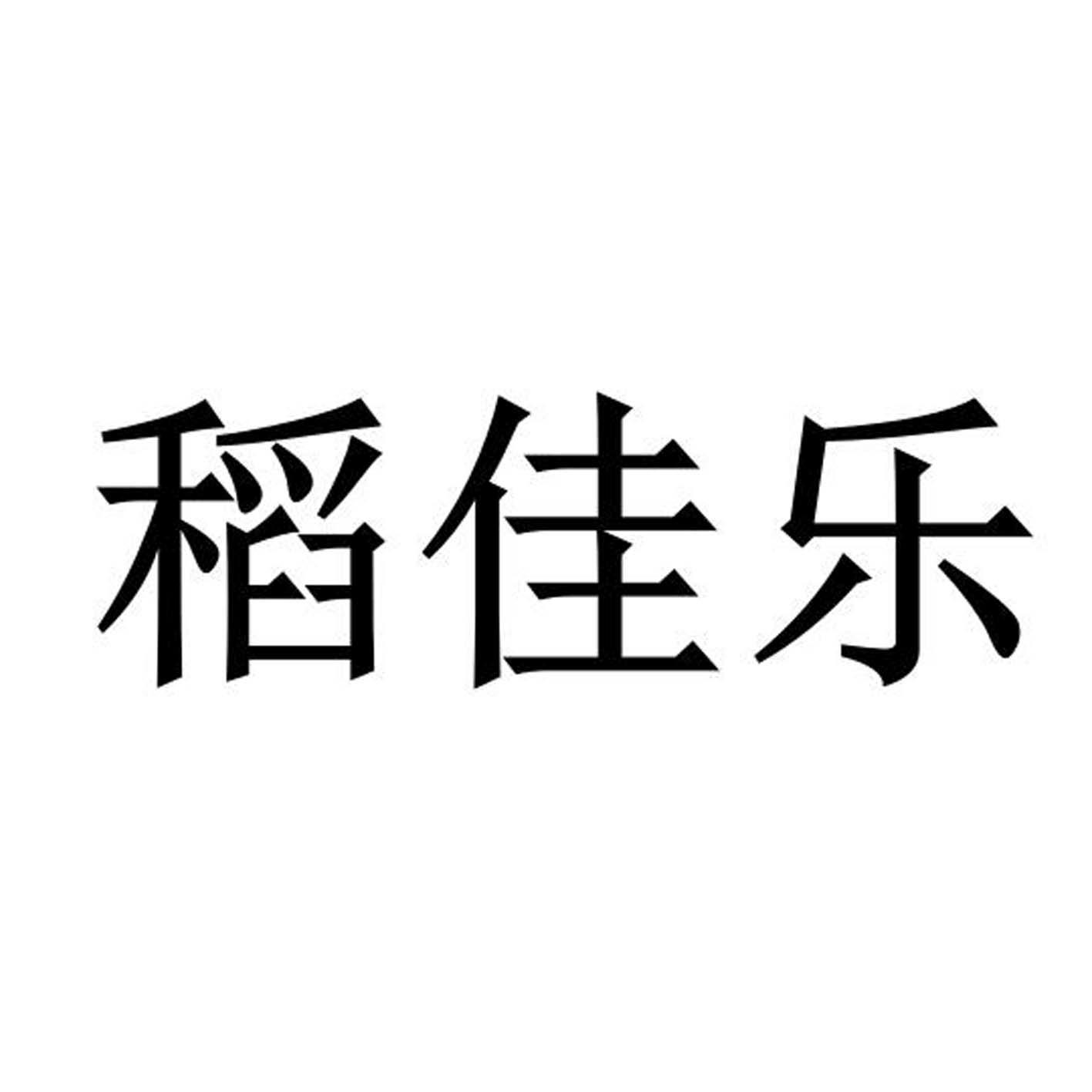 转让商标-稻佳乐
