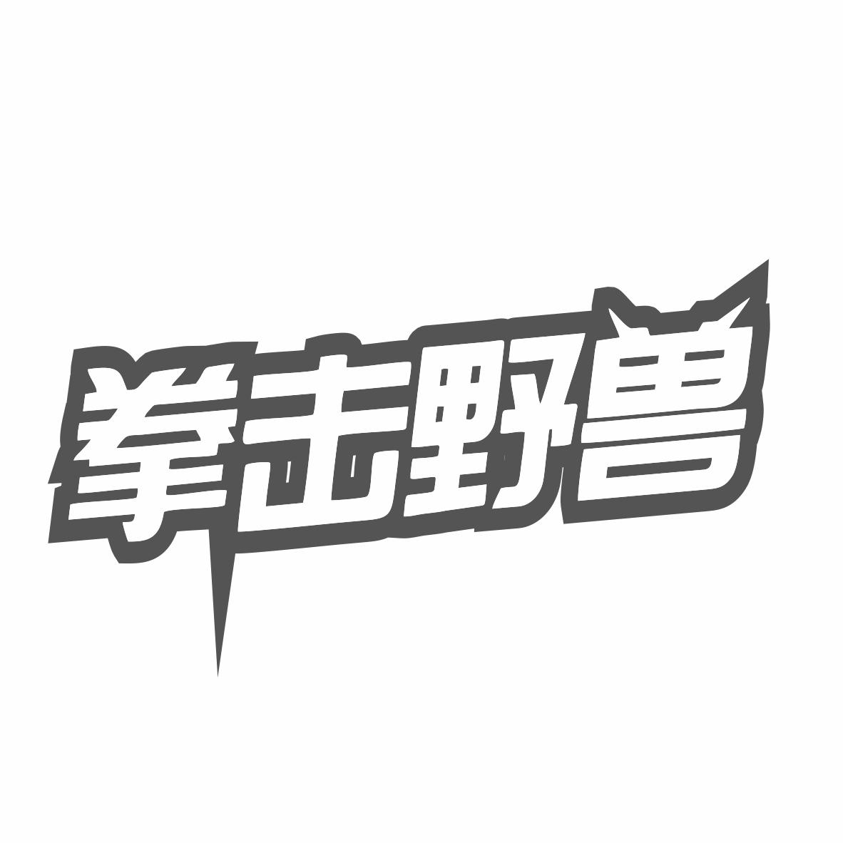 转让商标-拳击野兽