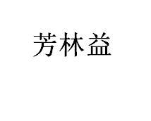 转让商标-芳林益