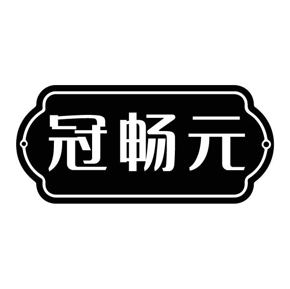 转让商标-冠畅元