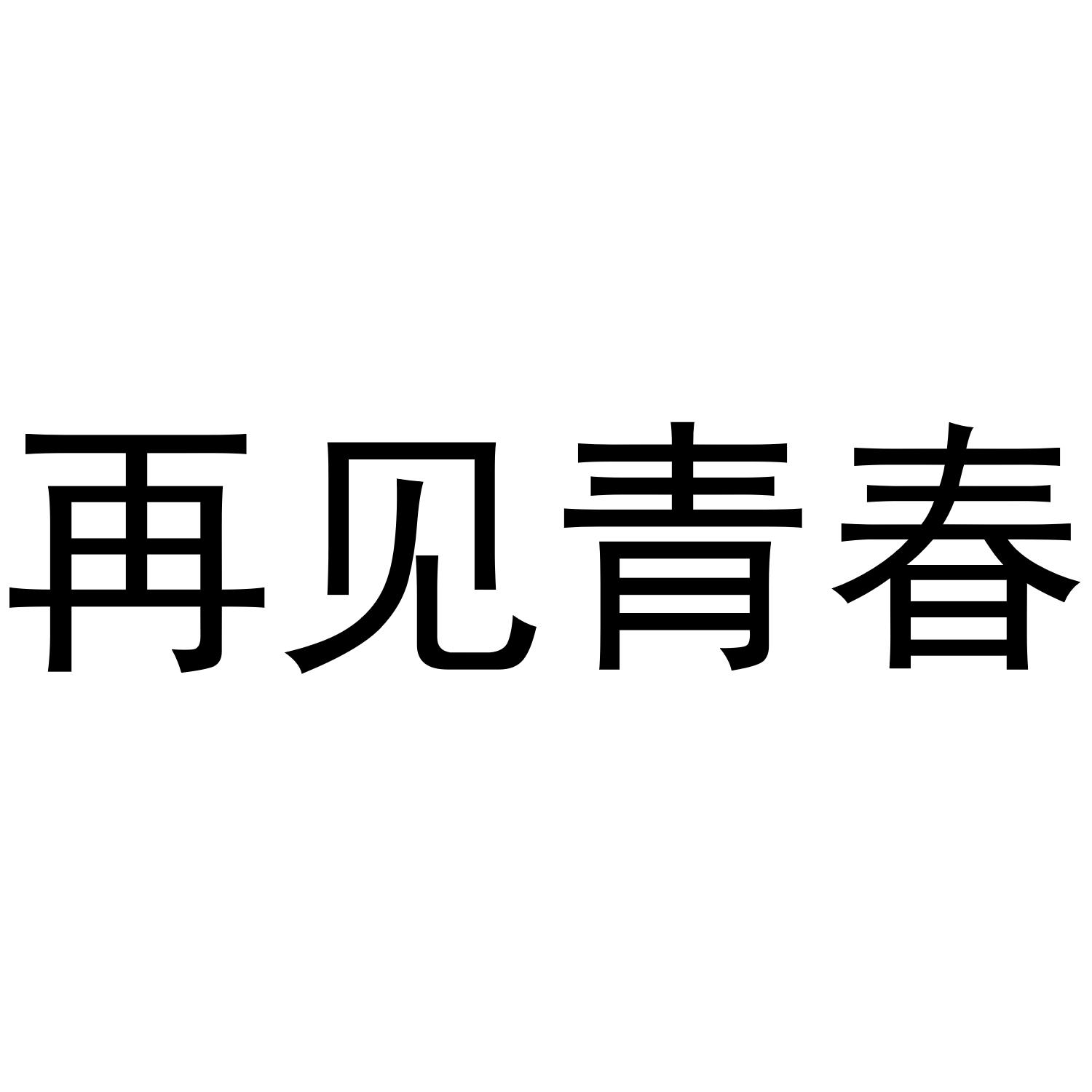 商标文字再见青春商标注册号 49409420,商标申请人尼克品牌管理(东莞)