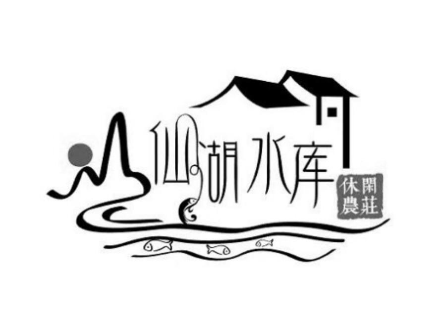 商标文字仙湖水库 休闲农庄商标注册号 53774387,商标申请人南宁市