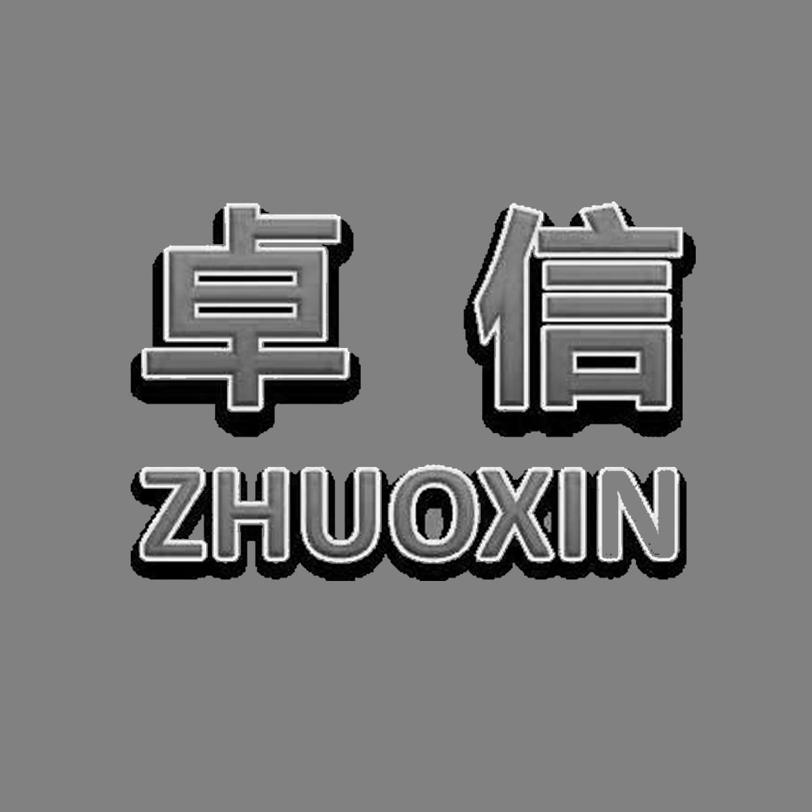 商標文字卓信商標註冊號 53597538,商標申請人廣州嘉遠汽車配件有限