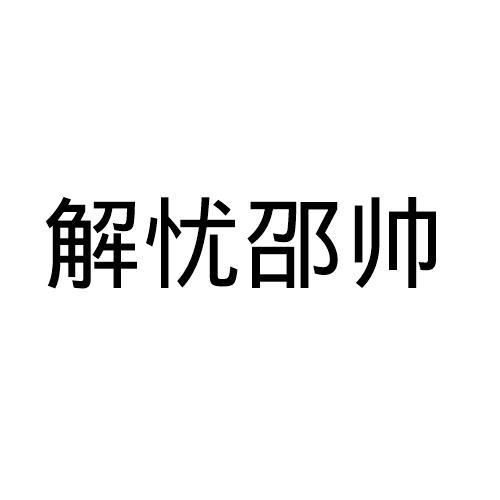 转让商标-解忧邵帅