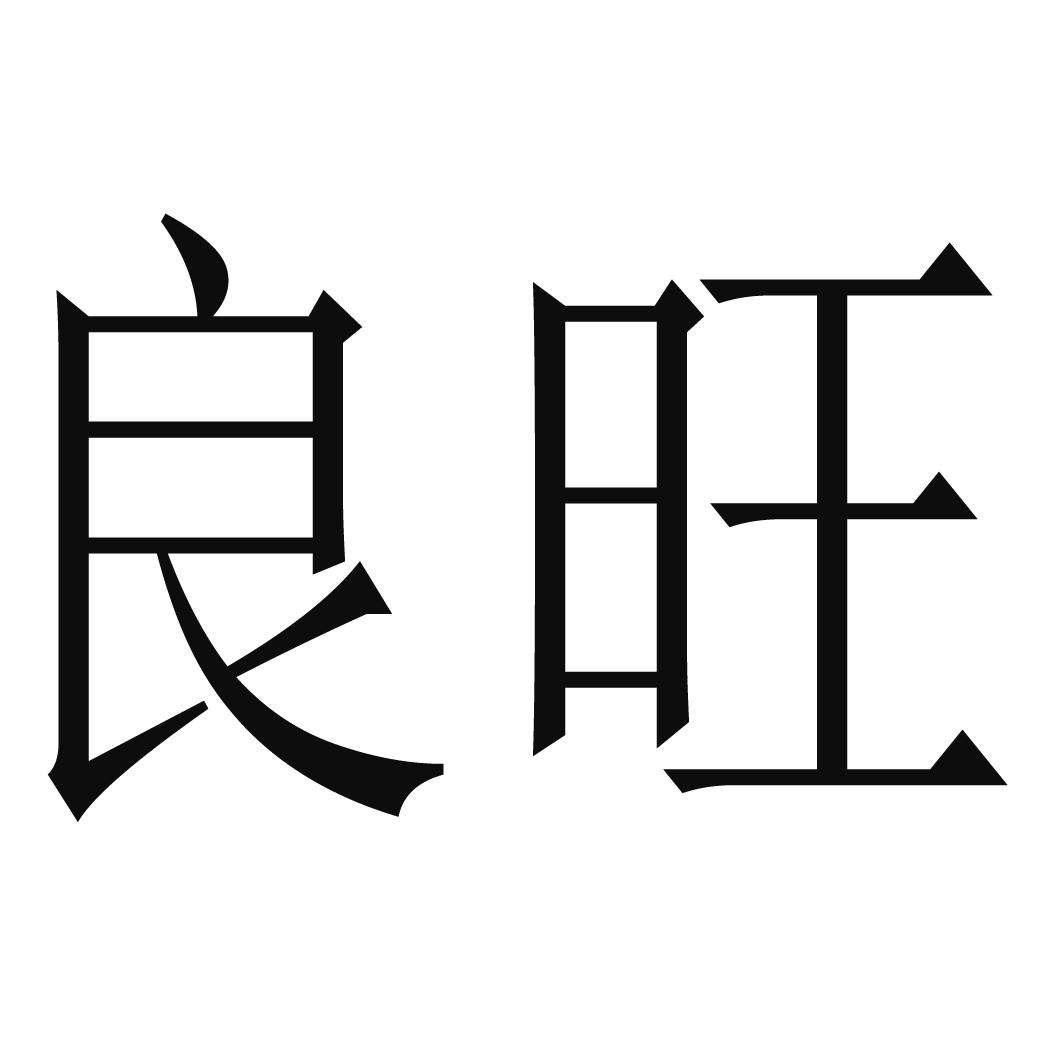 商标文字良旺商标注册号 53827912,商标申请人东营华鸽防水工程有限