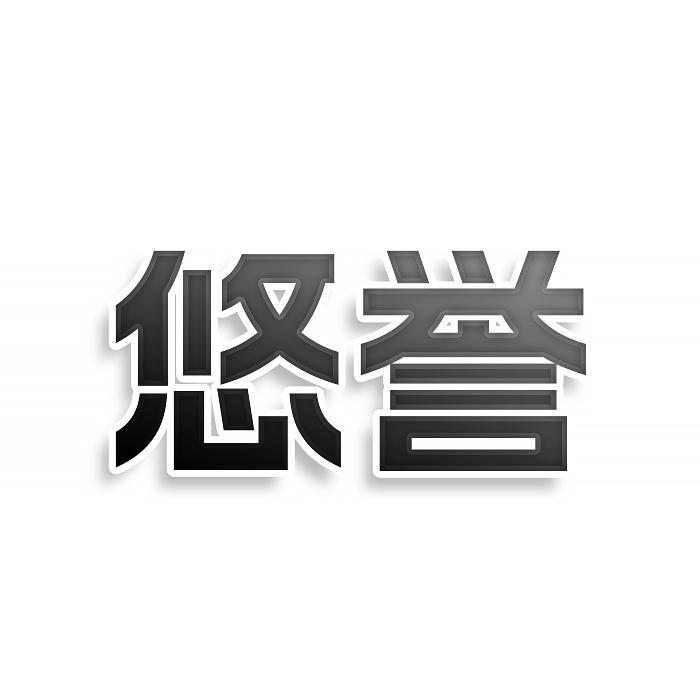 转让商标-悠誉