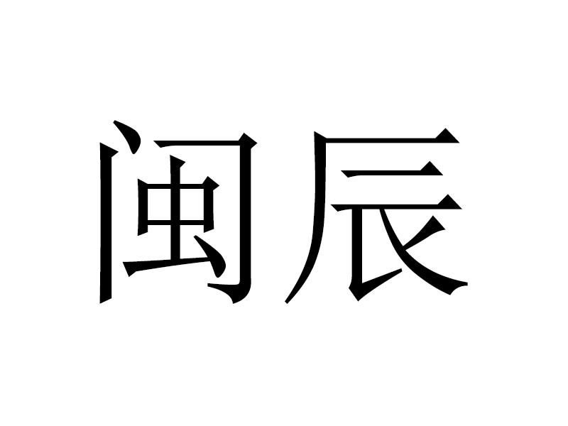 商标文字闽辰商标注册号 43480708,商标申请人福建闽辰律师事务所的