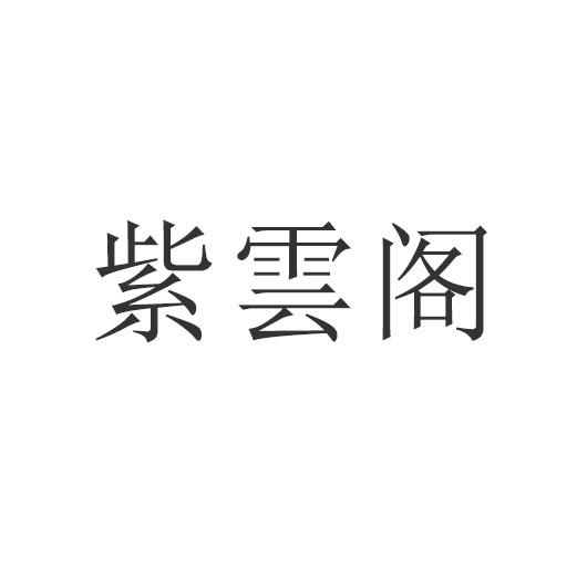 商标文字紫云阁商标注册号 55259468,商标申请人西安正寅体育文化传播