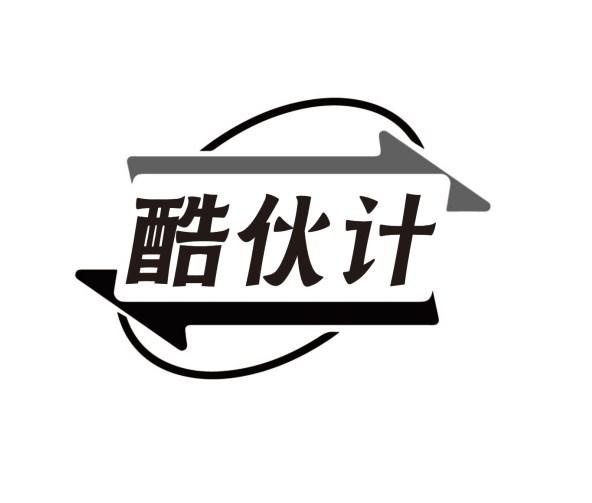 转让商标-酷伙计