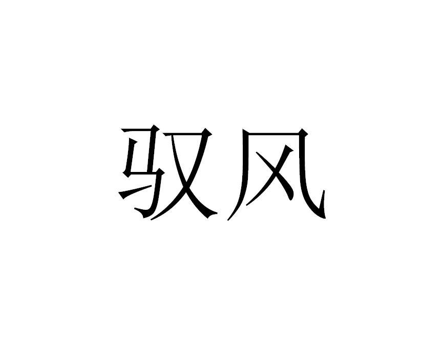 商标文字驭风商标注册号 53417356,商标申请人四川垚磊科技有限公司的