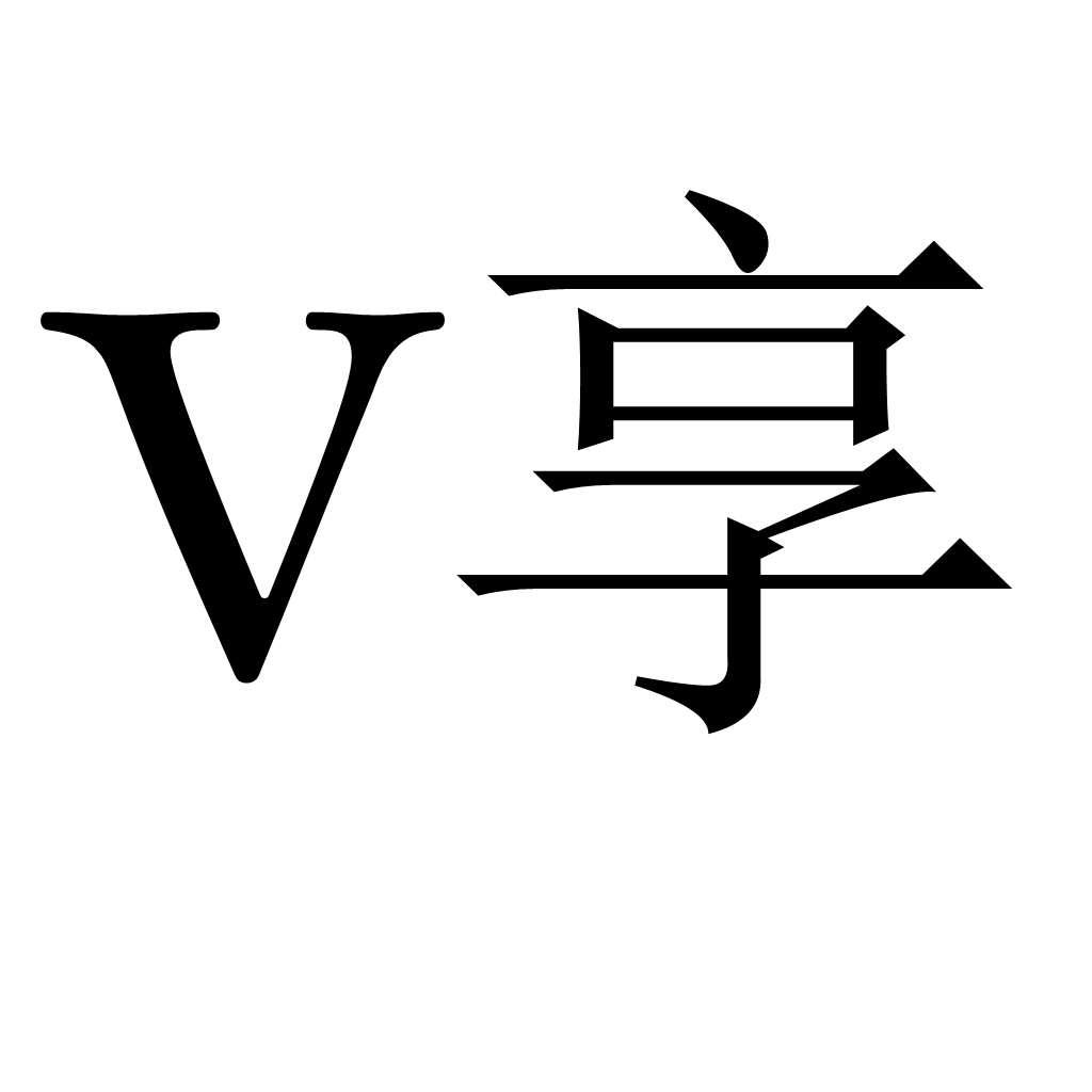 转让商标-V 享