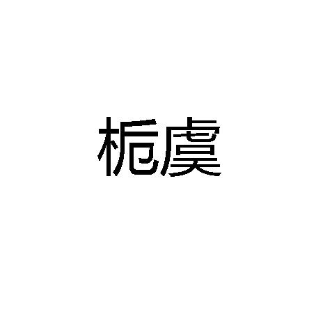 转让商标-栀虞