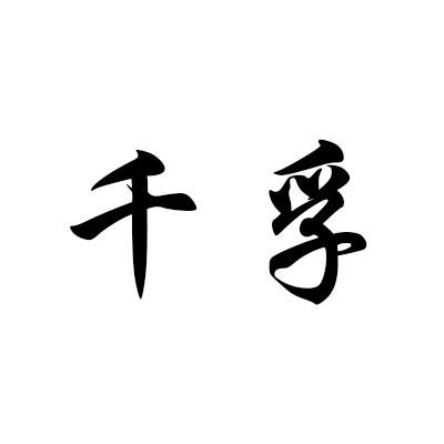 转让商标-千孚