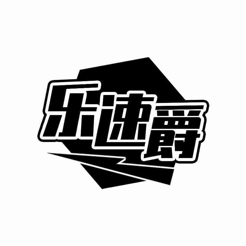 转让商标-乐速爵