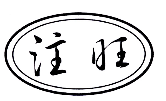 商标文字注旺商标注册号 19331940,商标申请人苏州盛富宏商贸有限公司