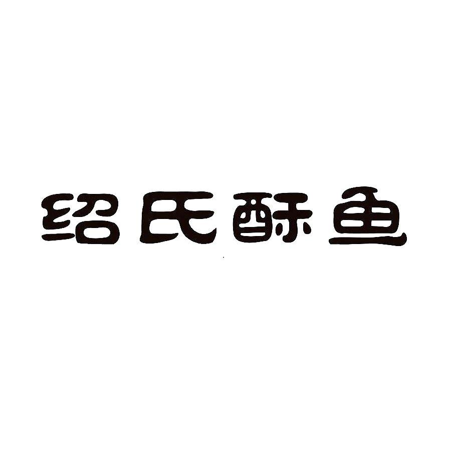 商标文字绍氏酥鱼商标注册号 59578002,商标申请人绍兴鱼米之乡餐饮