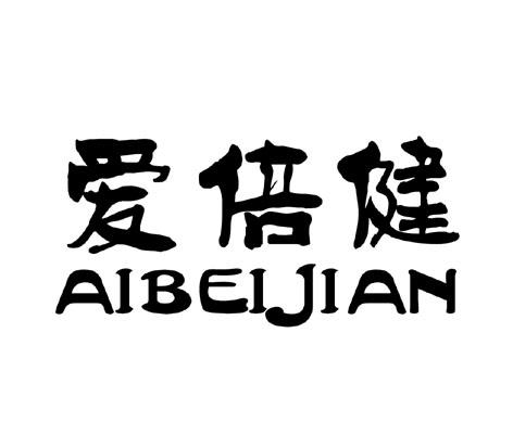 商标文字爱倍健商标注册号 55278629,商标申请人深圳鸿芯实业有限公司