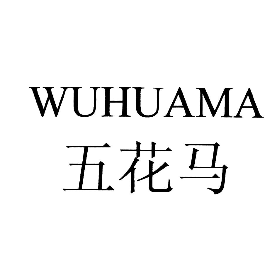 商标文字五花马商标注册号 49312497,商标申请人北京利丰光大酒店用品