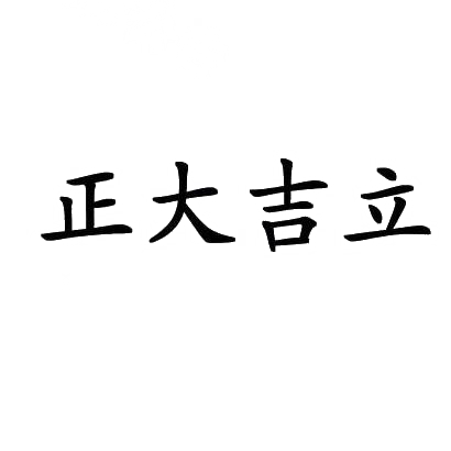 商标文字正大吉立商标注册号 31452469,商标申请人迁安正大通用钢管