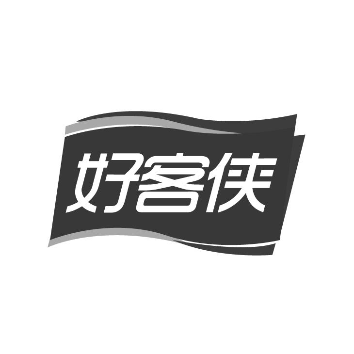 转让商标-好客侠