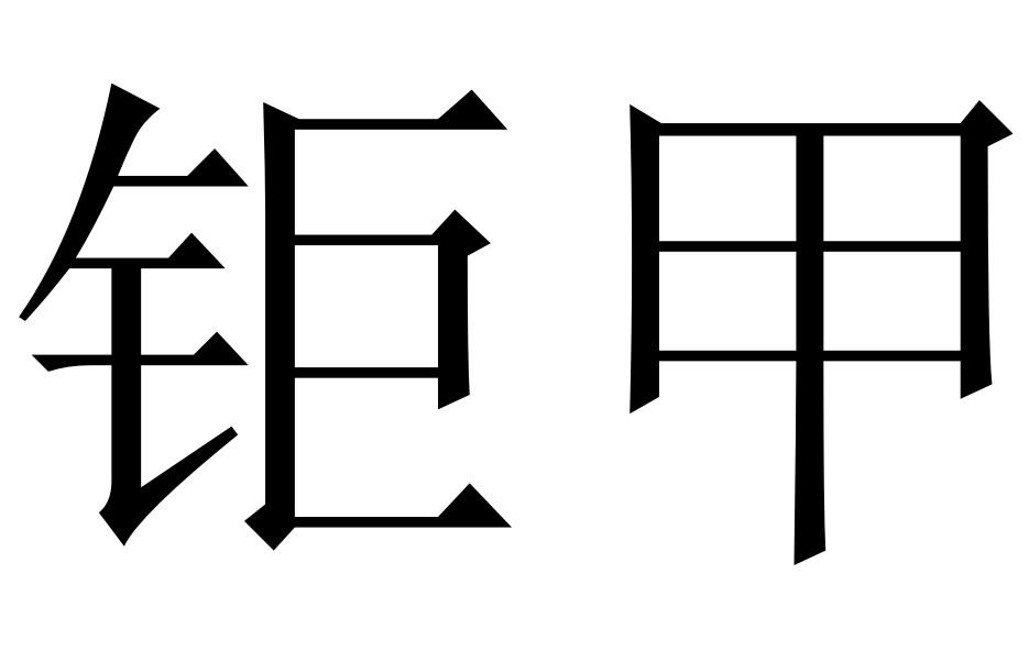 转让商标-钜甲