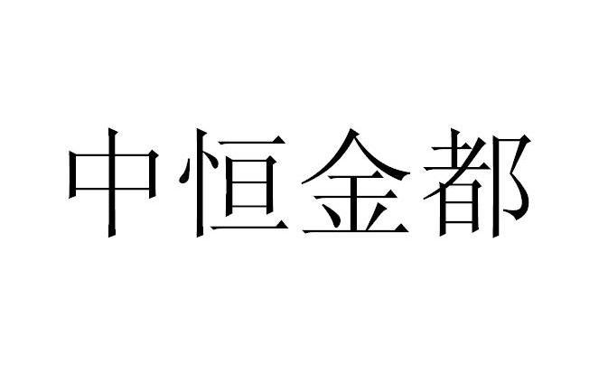 转让商标-中恒金都