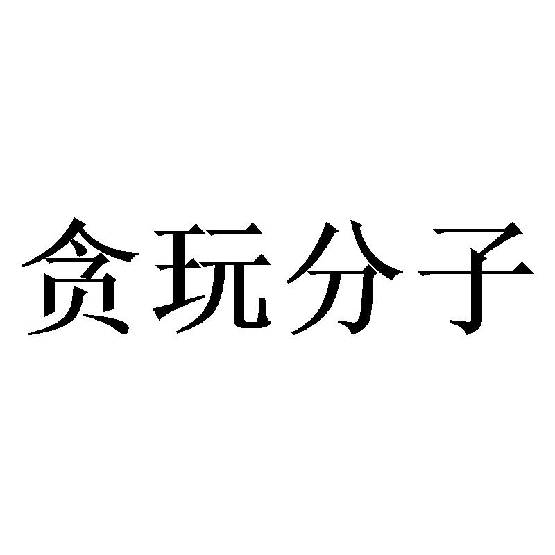 商标文字贪玩分子商标注册号 43881642,商标申请人北京分子互动文化