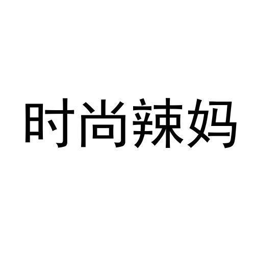 商标文字时尚辣妈商标注册号 56025193,商标申请人上海时尚妈咪教育