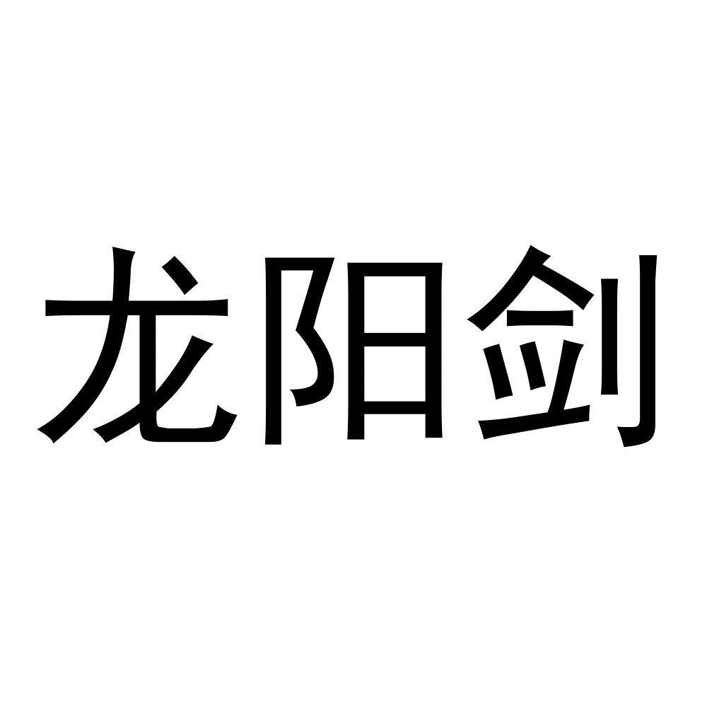 商标文字龙阳剑商标注册号 46674828,商标申请人黄泽安的商标详情