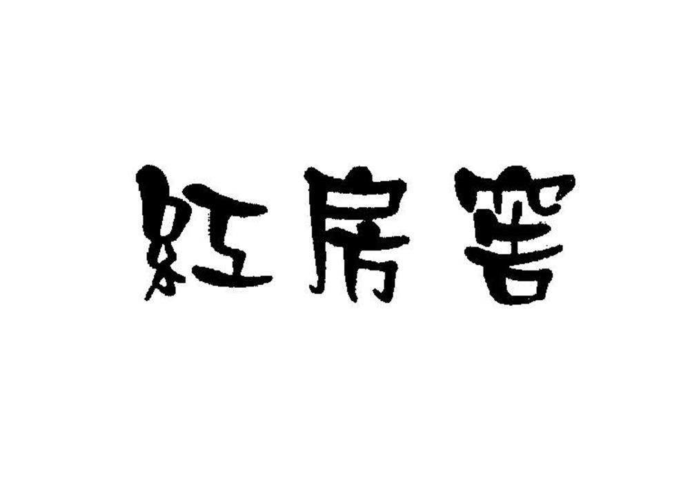 转让商标-红房窖
