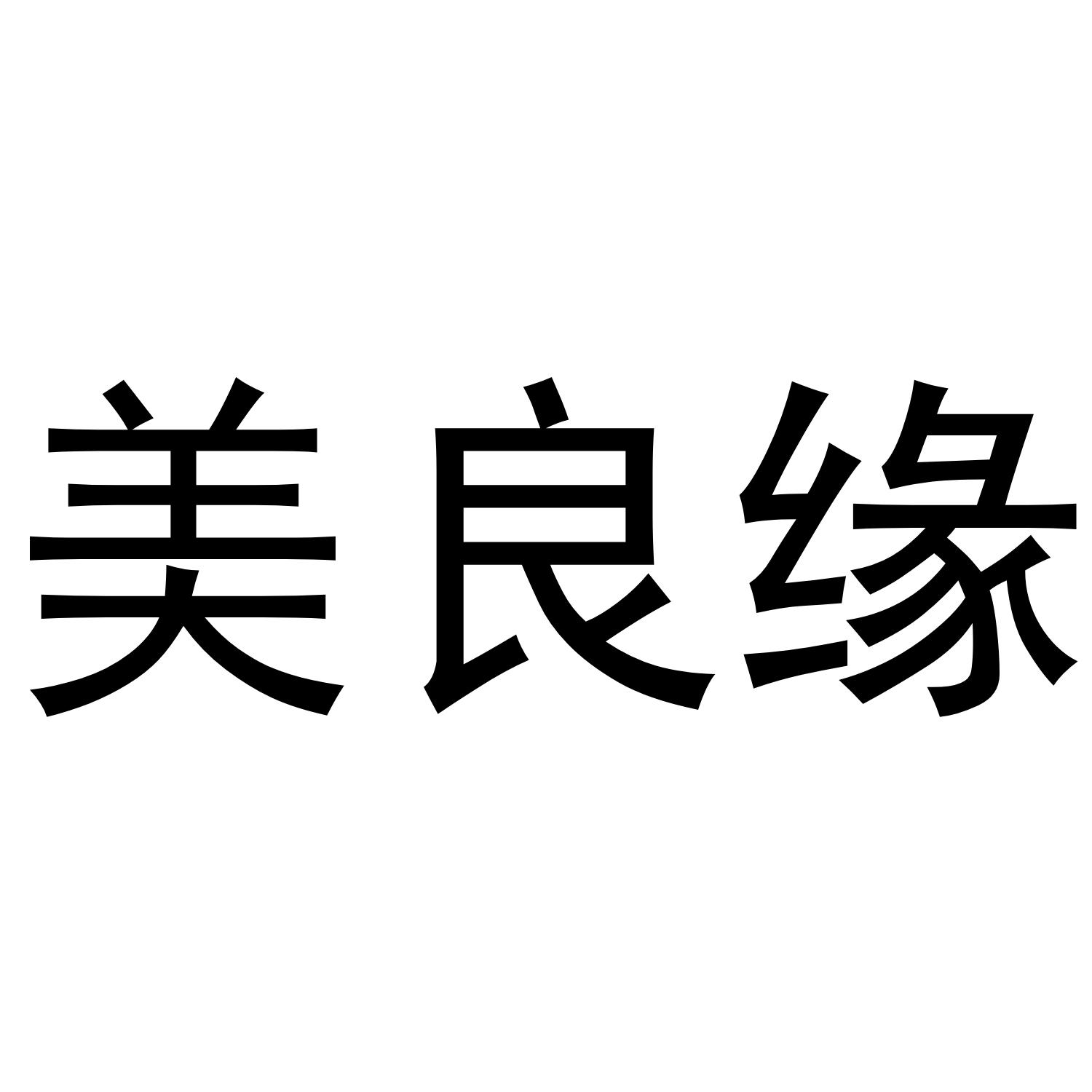 转让商标-美良缘