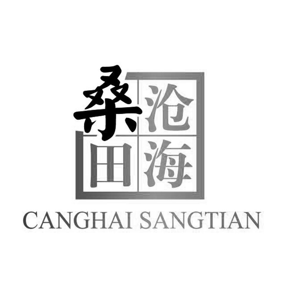 商标文字沧海桑田商标注册号 12068982,商标申请人成都市裕邑丝绸有限
