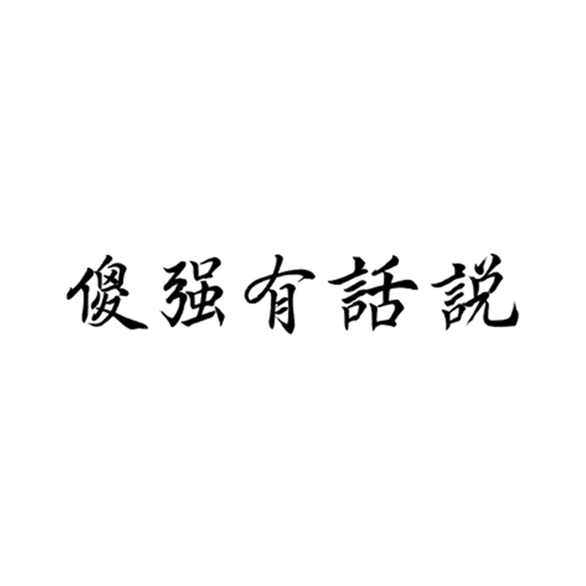 商标文字傻强有话说商标注册号 40760384,商标申请人蔚复来(浙江)科技
