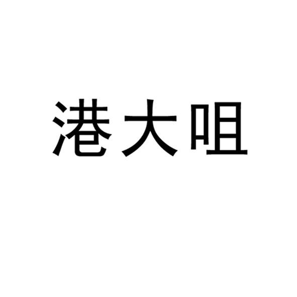 转让商标-港大咀