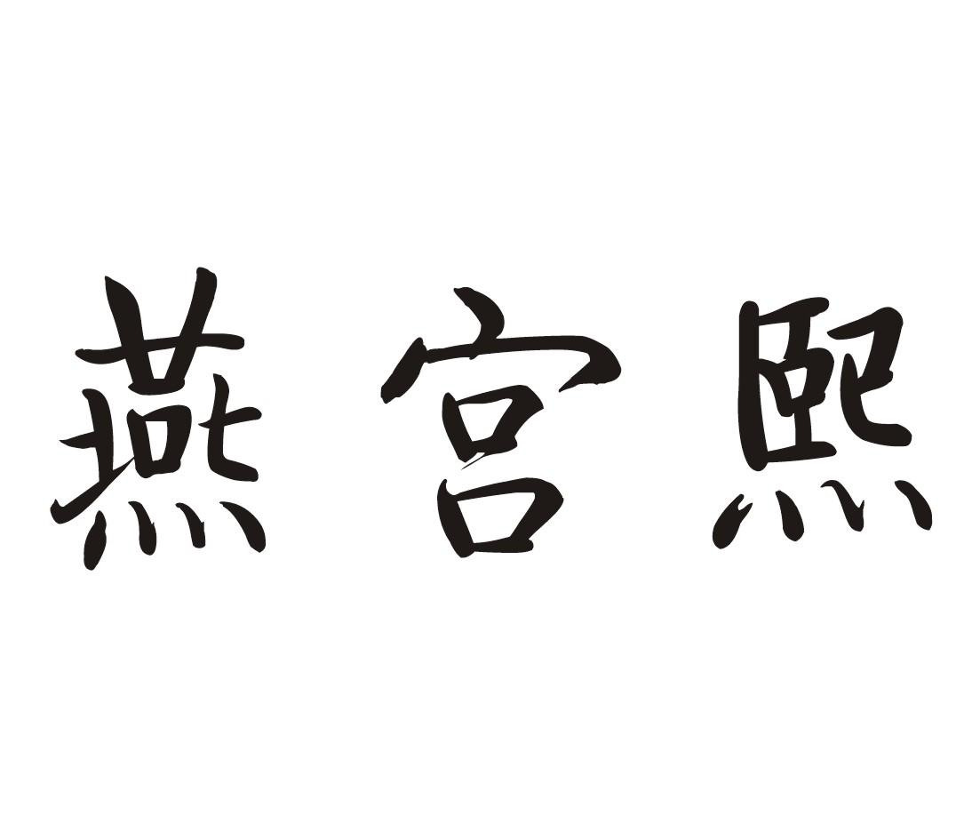 转让商标-燕宫熙