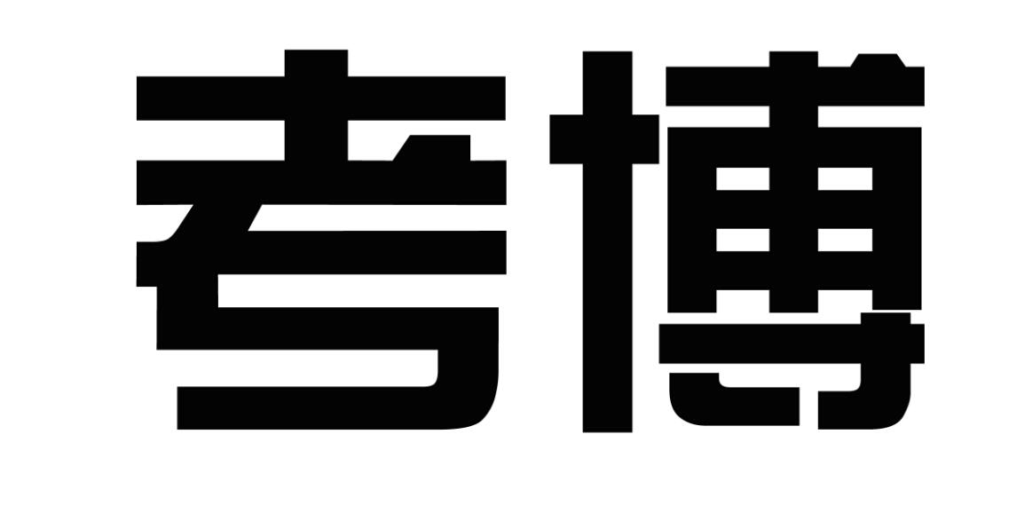 商标文字考博商标注册号 19417109,商标申请人河间市考铂特种电缆有限