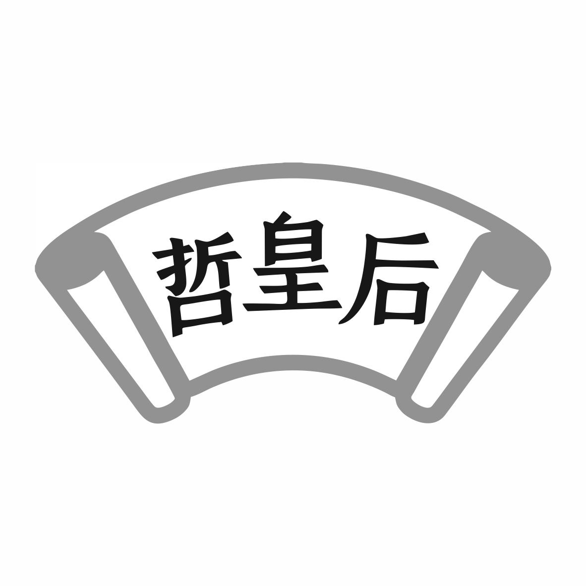 转让商标-哲皇后