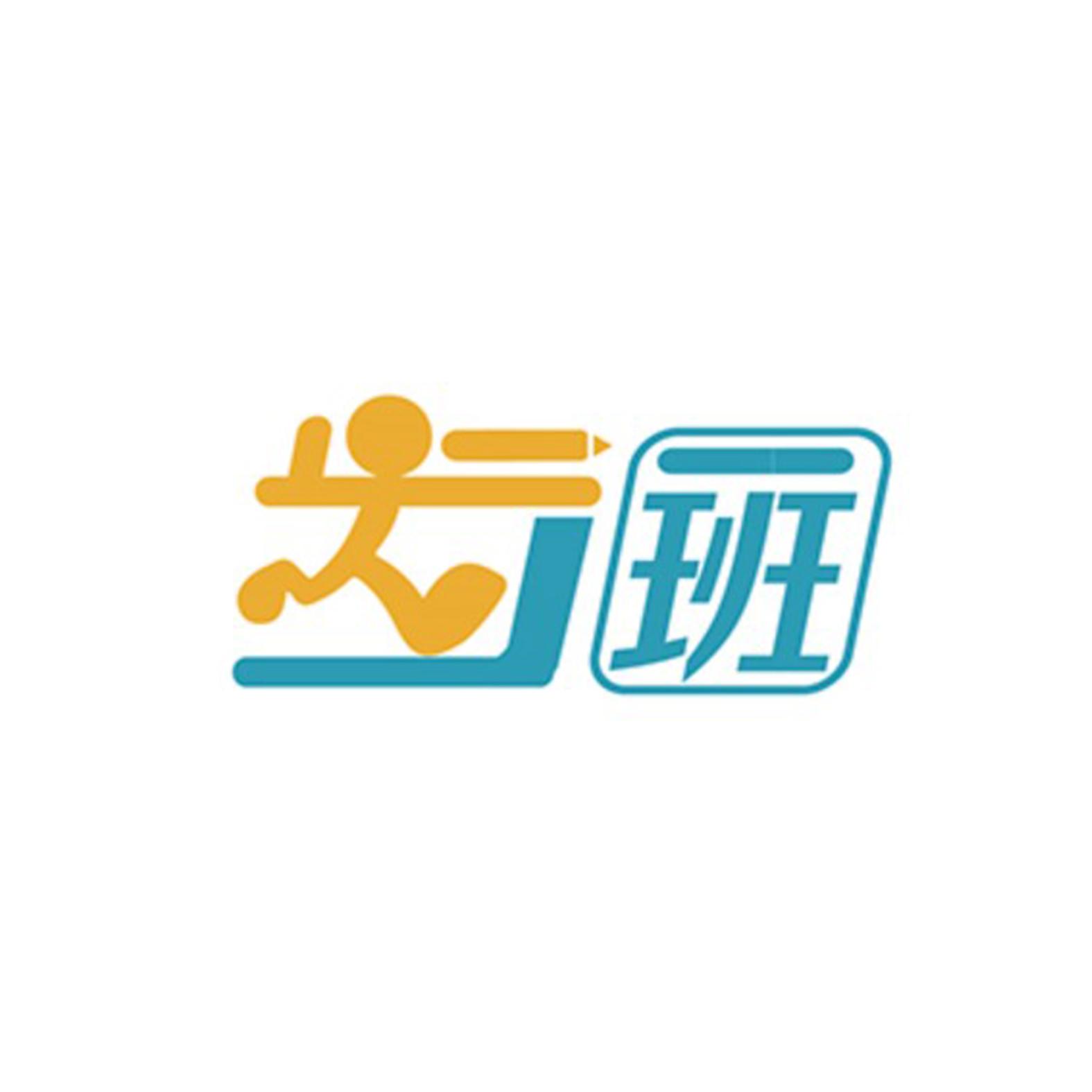 商标文字一班商标注册号 33983869,商标申请人金华步一班文化用品有限