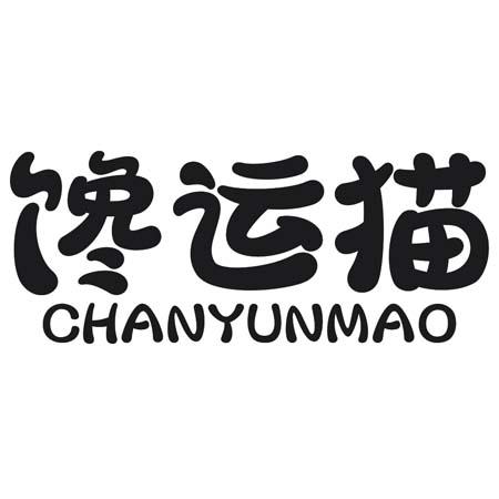 转让商标-馋运猫