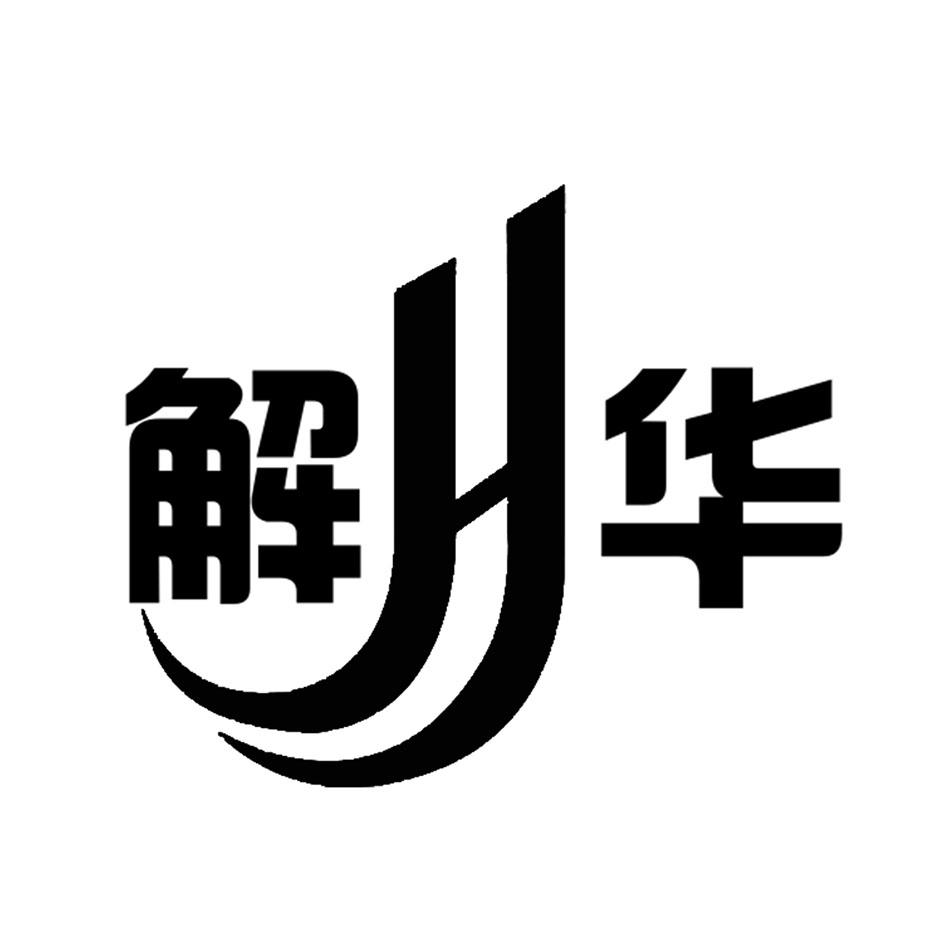 商标文字解华jh商标注册号 56904343,商标申请人马连波的商标详情