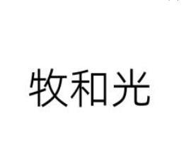 转让商标-牧和光