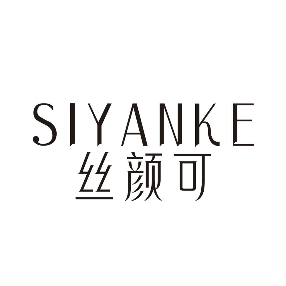 转让商标-丝颜可