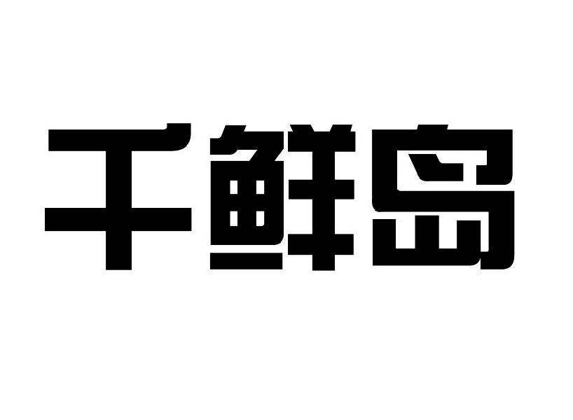 转让商标-千鲜岛
