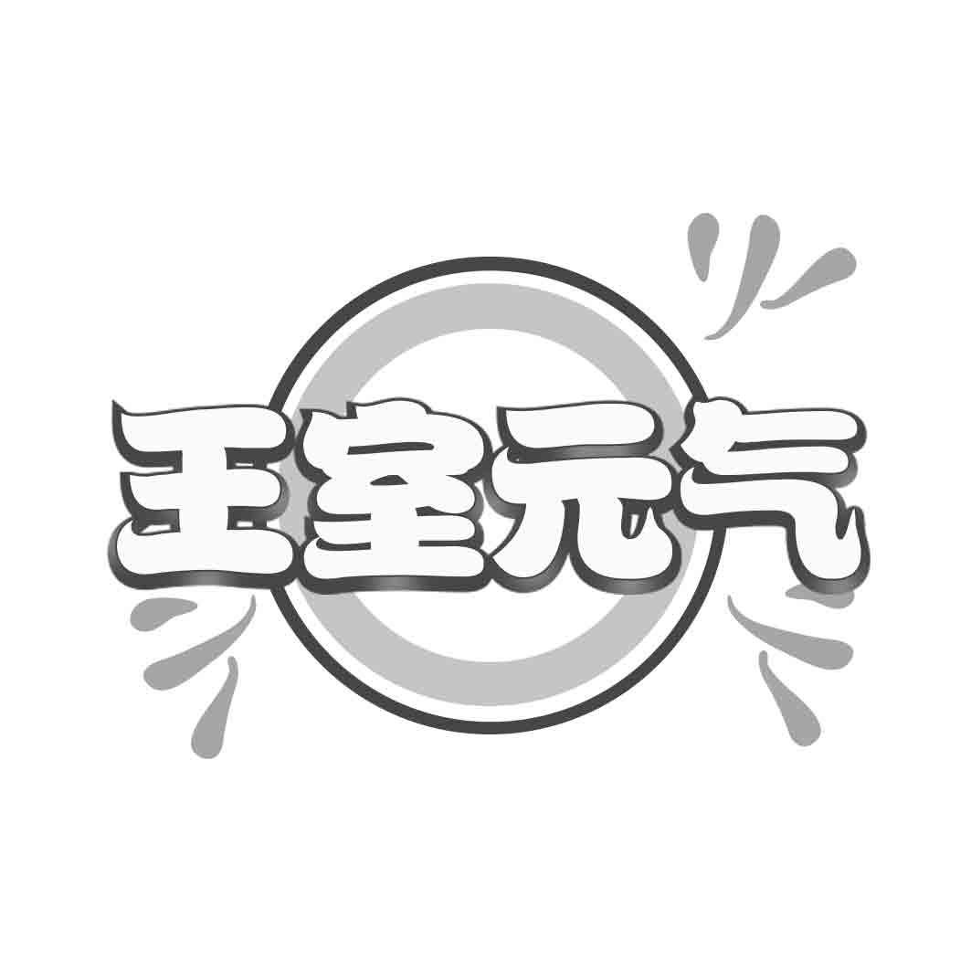 转让商标-王室元气