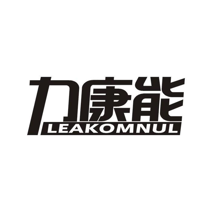 转让商标-力康能 LEAKOMNUL
