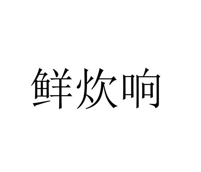转让商标-鲜炊响