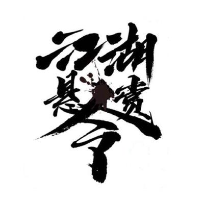 商标文字江湖悬赏令商标注册号 37915791,商标申请人龙口市晨旭网络