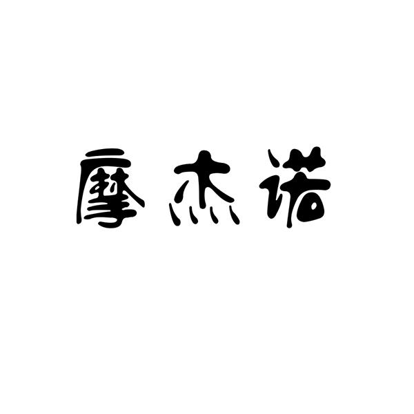 转让商标-摩杰诺